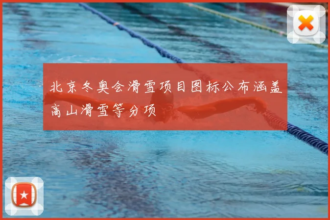 北京冬奥会滑雪项目图标公布涵盖高山滑雪等分项