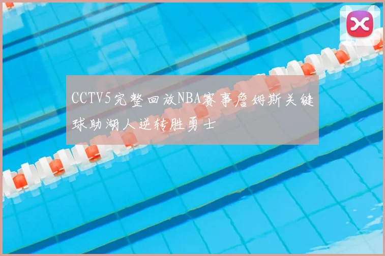 CCTV5完整回放NBA赛事詹姆斯关键球助湖人逆转胜勇士