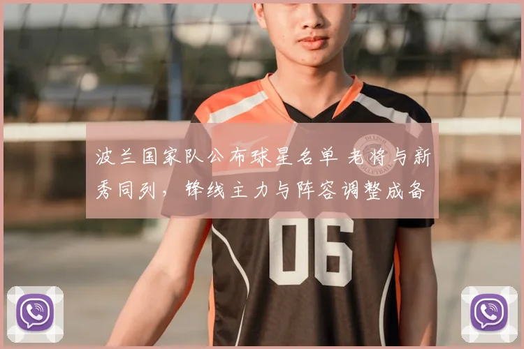 波兰国家队公布球星名单 老将与新秀同列，锋线主力与阵容调整成备战看点