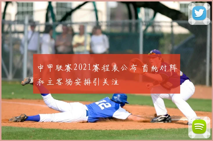 中甲联赛2021赛程表公布 首轮对阵和主客场安排引关注