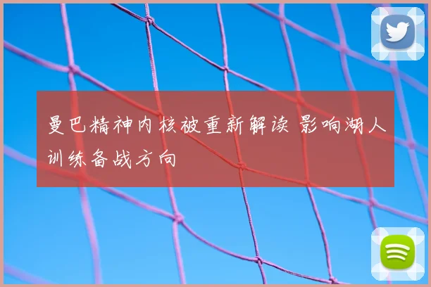 曼巴精神内核被重新解读 影响湖人训练备战方向