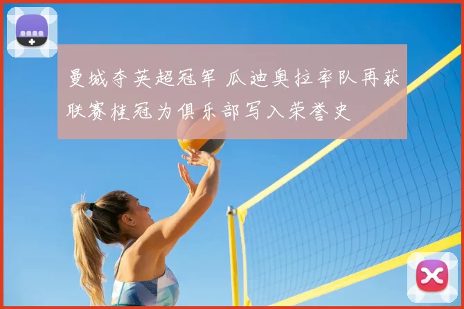 曼城夺英超冠军 瓜迪奥拉率队再获联赛桂冠为俱乐部写入荣誉史