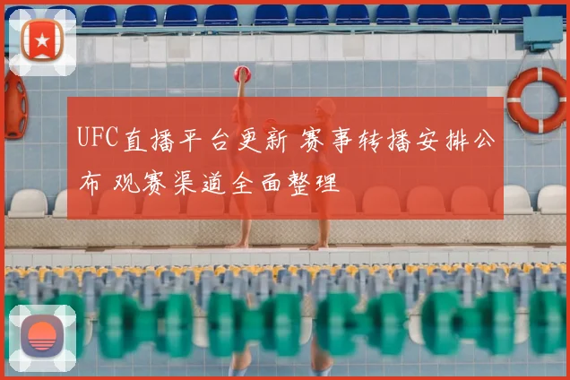 UFC直播平台更新 赛事转播安排公布 观赛渠道全面整理