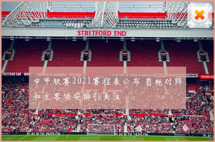 中甲联赛2021赛程表公布 首轮对阵和主客场安排引关注
