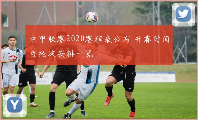 中甲联赛2020赛程表公布 开赛时间与轮次安排一览