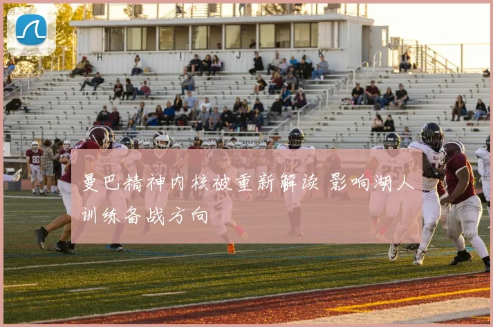 曼巴精神内核被重新解读 影响湖人训练备战方向