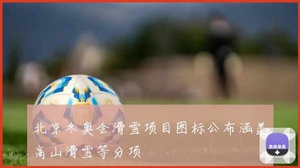 北京冬奥会滑雪项目图标公布涵盖高山滑雪等分项