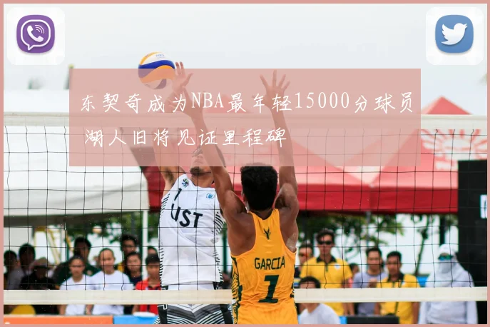 东契奇成为NBA最年轻15000分球员 湖人旧将见证里程碑