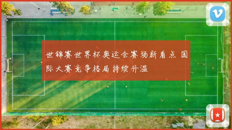 世锦赛世界杯奥运会赛场新看点 国际大赛竞争格局持续升温