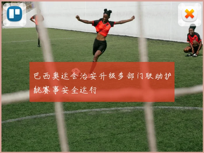 巴西奥运会治安升级多部门联动护航赛事安全运行