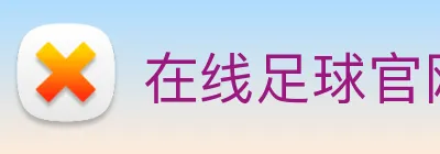 在线足球官网 Logo